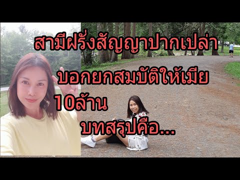 สามีฝรั่งสัญญาปากเปล่าจะยกสมบั สามีฝรั่งสัญญาปากเปล่าจะยกสมบั