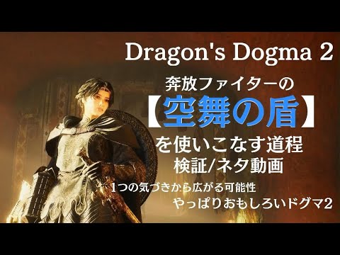 Dragon's Dogma 2【空舞の盾/検証ネタ動画】ドラゴンズドグマ2