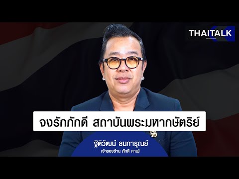 THAITALK•จงรักภักดีสถาบันพร