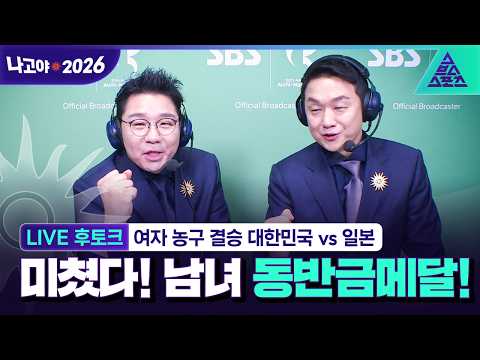[LIVE 후토크_2026 아시안게임] 여자농구 결승 대한민국 vs 일본 Feat. 조현일, 이재형