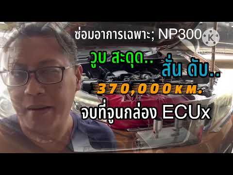 NP300วูบ-สะดุด-สั่น-ดับจบที่