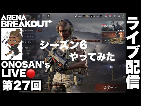 【Arena Breakout】シーズン6やってみた。ONOSAN’s LIVE🔴ちょこっとだけライブ配信するよ。【アリーナブレイクアウト】アリブレ 初心者必見！攻略&金策｜ゲーム実況｜オノサン