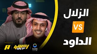 أكشن مع وليد : الهلال والتحكيم