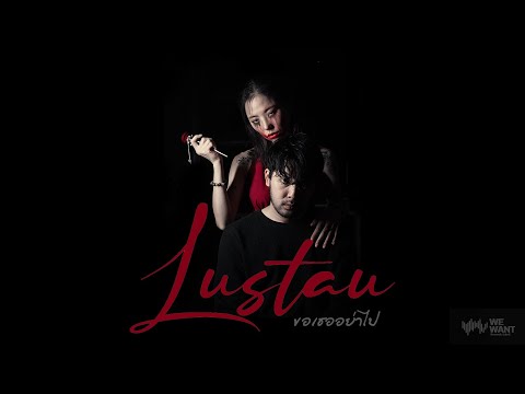 ขอเธออย่าไป-Lustau[TEASER]