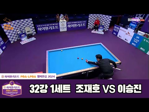 조재호vs이승진 32강 1세트[하이원리조트 PBA챔피언십 2024]
