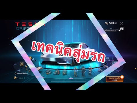 PUBGMobile-เทคนิคสุ่มรถTES