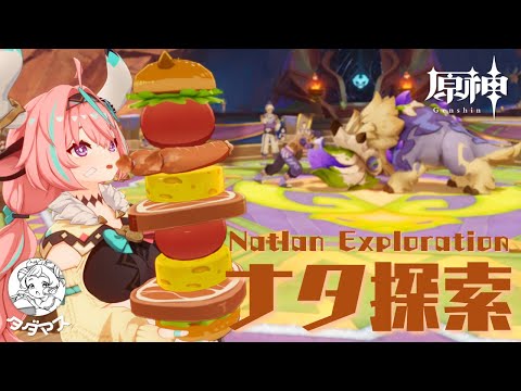 【原神】ナタ探索｜全てはアルティメット突破のために #ヴァレサ