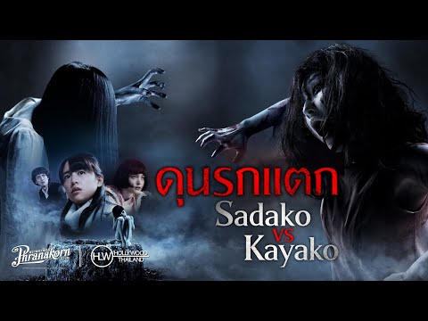 Sadako-VS-Kayako-ซาดาโกะ-ปะทะ- Sadako-VS-Kayako-ซาดาโกะ-ปะทะ-