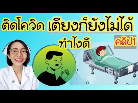 ติดโควิด-เตียงก็ยังไม่ได้-ทำไง ติดโควิด-เตียงก็ยังไม่ได้-ทำไง
