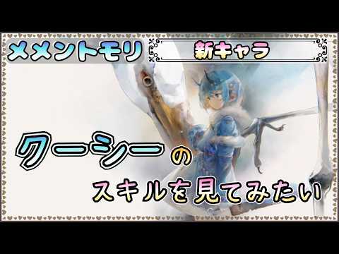 【新キャラ】クーシーのスキルを見てみたい!【メメントモリ/ココもち】
