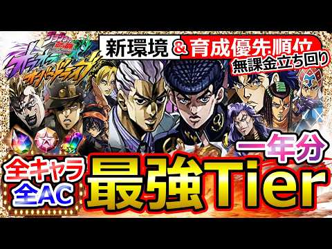 【オラドラ】全キャラ&AC最強Tier!一年分!周年フェス後Lv120環境/AC取捨のコツ/無課金立ち回り/アドアビ格差/川尻仗助エルメェス音石ジョナサンミスタハイDIO4太郎…?ジョジョの奇妙な冒険