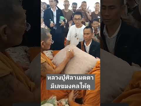 หลวงปู่เมตตามีเลขมงคลให้หลวง