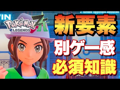 【ポケモンZA】新作新要素が既存ポケモンとは別ゲー路線へ！戦闘要素など快適なゲームプレイに向けて予習！