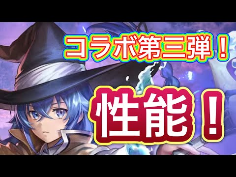 【ラスクラ】無職転生コラボ第三弾！ロキシー・ミグルディア・グレイラット性能チェック！