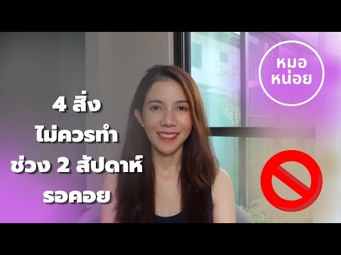 4-ข้อไม่ควรทำ-ช่วง-2-สัปดาห์รอ 4-ข้อไม่ควรทำ-ช่วง-2-สัปดาห์รอ
