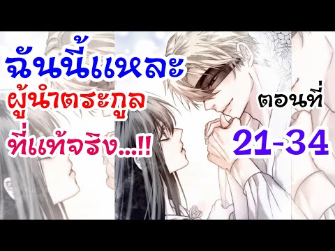 อ่าน​ตูน​ตอนที่​21-34ฉันนี้