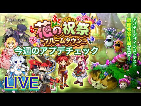 【ログレス】今週のアプデチェック！アバターデザインコンテスト最優秀賞作品実装！メダルに嬉しい仕様変更