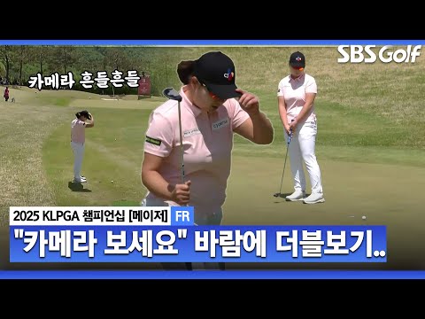 [2025 KLPGA] 출렁대는 카메라.. 레이크우드에 부는 강한 바람! 홍정민, 결국 더블보기_KLPGA 챔피언십 FR