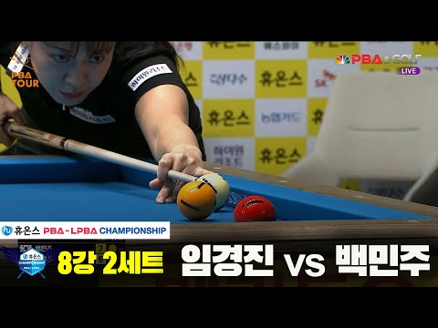 임경진vs백민주 8강 2세트[휴온스 LPBA챔피언십]