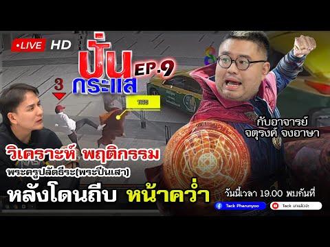 🔴Liveปั่นกระแสEP.9จับประเด็