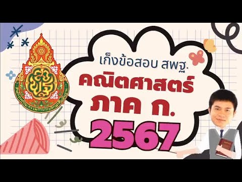 ไลฟ์สดเก็งข้อสอบคณิตภาคก.สพ