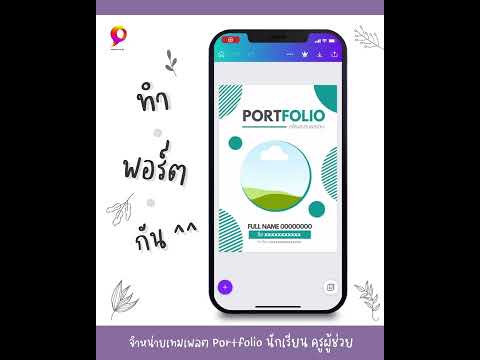 ทำปกพอร์ตด้วย-canva-[พาน้องทำพ ทำปกพอร์ตด้วย-canva-[พาน้องทำพ
