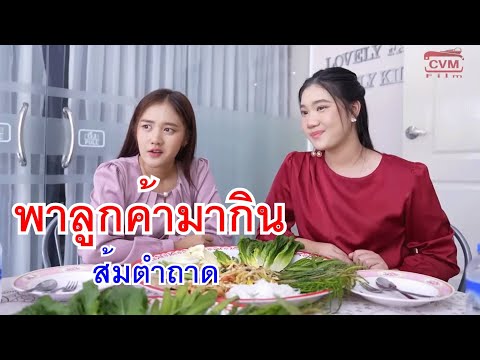 หนังสั้นพาลูกค้ามากินส้มตำถาด