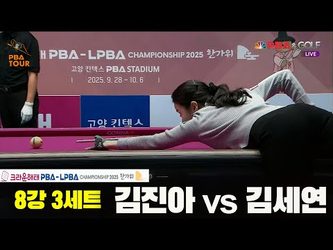 김진아vs김세연 8강 3세트[크라운해태 LPBA챔피언십 2025]