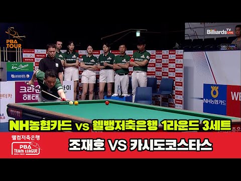 3세트 NH농협카드(조재호)vs웰컴저축은행(카시도코스타스)[웰컴저축은행 PBA 팀리그 1R]