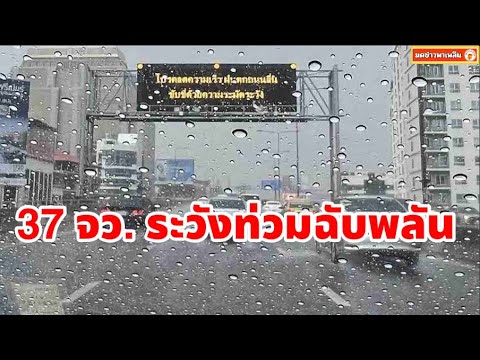 กรมอุตุฯเตือนฝนถล่มเกือบทั่วไ