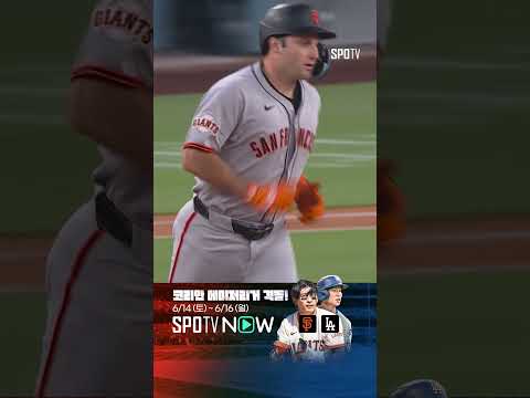 [MLB] 야마모토의 멘탈을 터트리는 슈미트의 그랜드슬램! (06.14)