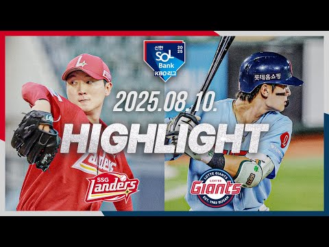 [SSG랜더스 vs 롯데자이언츠] 8.10(일) 야구 하이라이트｜2025 신한 SOL뱅크 KBO리그｜KBO X TVING