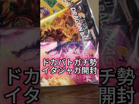 ドカバト コラボ ドラゴンボールイタジャガ9弾 開封動画　 #shorts  #ドッカンバトル #ドラゴンボール #ドカバト #イタジャガ
