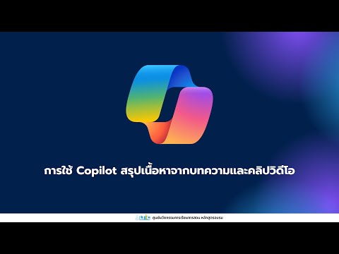 การใช้Copilotสรุปเนื้อหาจากบ