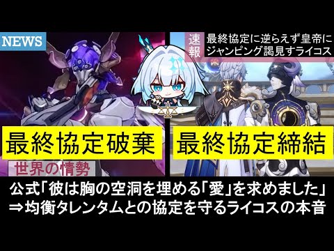 【崩壊スターレイル】均衡の使令も鉄墓考察すライコスと法のタレンタムの最終協定に対すケリュドラやセイレンス達の世界観を楽しむための公式リークストーリー反応集まとめ解説【崩スタ考察ver3.5】