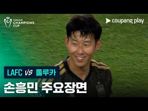 [2026 북중미 챔피언스컵] 4강 1차전 LAFC vs 톨루카 손흥민 주요장면