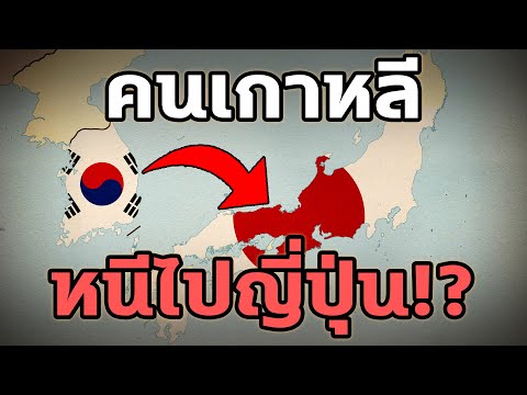 ทำไมคนเกาหลีไม่อยู่แล้วประเทศต