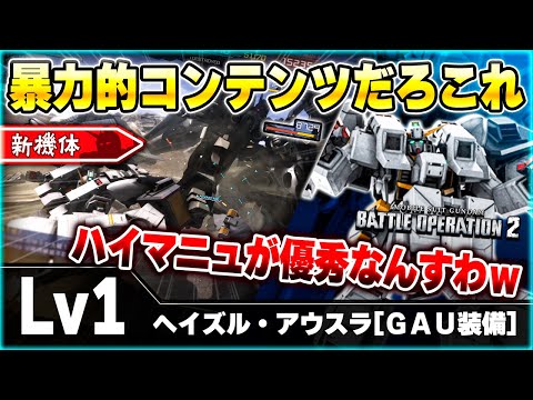 【新機体】デカ過ぎる両腕で叩き潰す！！爽快感MAXの700強襲機が文字通りバケモノでおもろすぎたｗ【ヘイズル・アウスラ[ＧＡＵ装備]】-バトオペ2-
