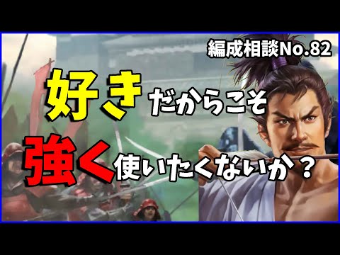 【信長の野望出陣】好きを押し出しすぎた結果動けなくなりました【編成相談】