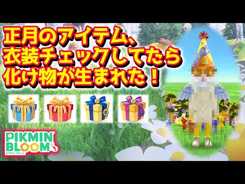 【ピクミンブルーム】正月のアイテム、衣装チェックしてたら化け物が生まれた！【Pikmin Bloom】