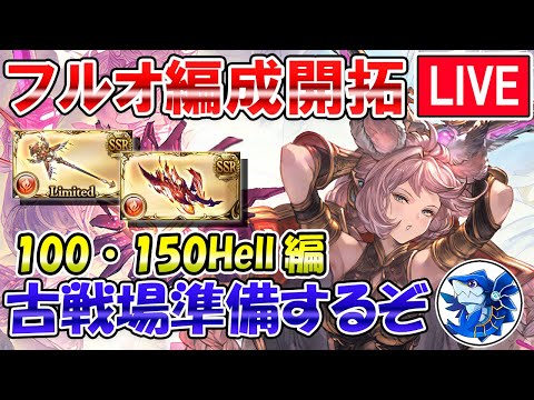 🔴【火古戦場準備】100Hell、150Hellフルオート開拓　火属性編成考えながら雑談ライブ【グラブル】