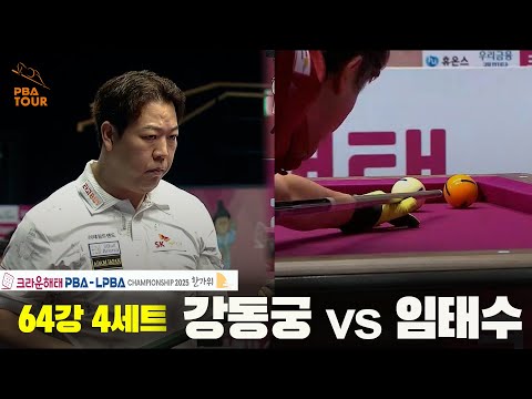 강동궁vs임태수 64강 4세트[크라운해태 PBA챔피언십 2025]