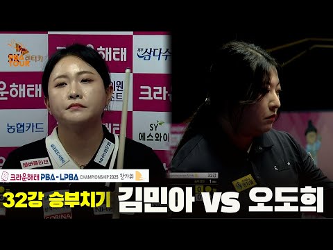 김민아vs오도희 32강 승부치기[크라운해태 LPBA챔피언십 2025]