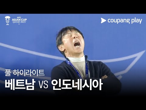 [2023 AFC 카타르 아시안컵] 2023 AFC 카타르 아시안컵 베트남 vs 인도네시아 풀 하이라이트