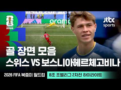 [하이라이트] 골 장면 모음｜B조 조별리그 2차전 스위스 VS 보스니아헤르체고비나｜2026 FIFA 북중미 월드컵