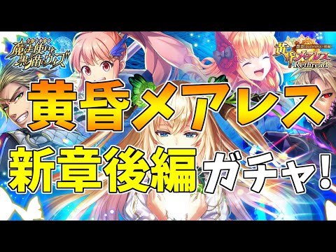 【黒猫のウィズ】新章後編！黄昏メアレス Rethread後編ガチャを引くぞ！！【実況】