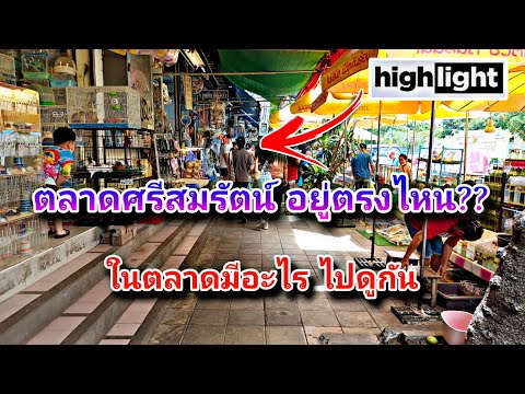 ตลาดศรีสมรัตน์อยู่ตรงนี้นะไปด