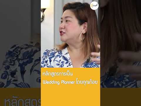 งานดี   Ngandee ThailandWeddingPlannerAcademyโดยคุณก้อยweddingweddingplanner