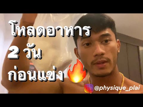 EP01เพาะกายพิษณุโลกโหลดอาห