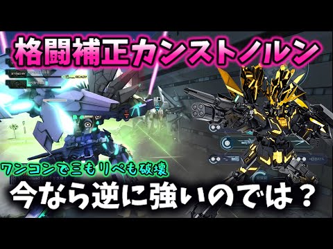 【バトオペ2】今の環境なら”逆に”バンシィノルンが覇権握ってる説を検証【ゆっくり実況】